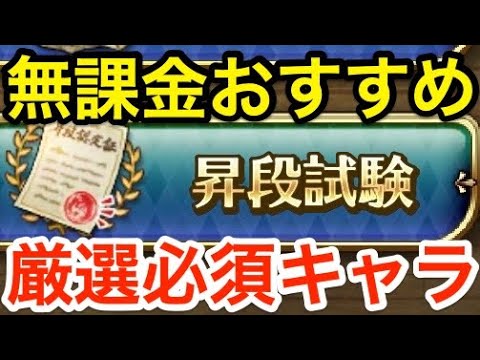 【ロマサガRS】無課金で昇段試験は絶対このキャラにしろ‼︎【無課金おすすめ攻略】