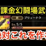 【ロマサガRS】無課金で幻闘場武器は絶対これを作れ‼︎【無課金おすすめ攻略】