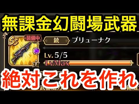 【ロマサガRS】無課金で幻闘場武器は絶対これを作れ‼︎【無課金おすすめ攻略】