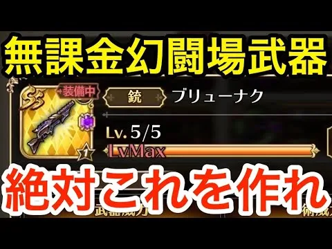 【ロマサガRS】無課金で幻闘場武器は絶対これを作れ‼︎【無課金おすすめ攻略】