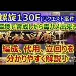 【ロマサガRS】螺旋回廊 130F 現環境で育成したら毒ハメ出来る説【ロマンシング サガ リユニバース】【ロマサガ リユニバース】