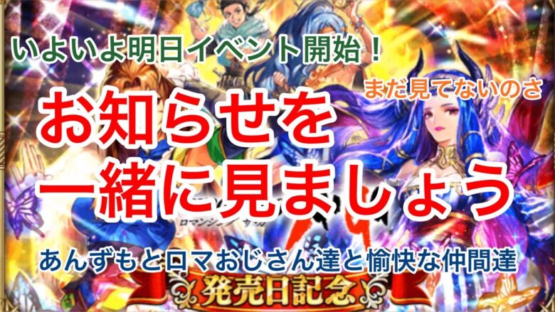 ロマサガrs 明日のイベント一緒に観ましょうか リーク情報は未確認 初見さん大歓迎 ロマサガリユニバース ロマサガrs 動画配信まとめ