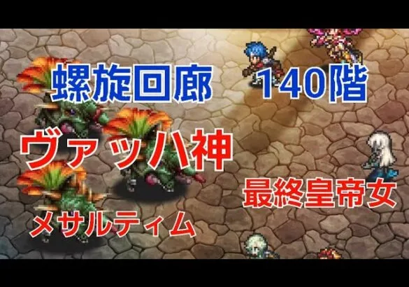 【ロマサガRS】螺旋回廊 140階 新キャラ編成で再挑戦！ヴァッハ神 メサルティム 最終皇帝女