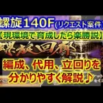 【ロマサガRS】螺旋回廊 140F 現環境で育成したら楽勝説【ロマンシング サガ リユニバース】【ロマサガ リユニバース】