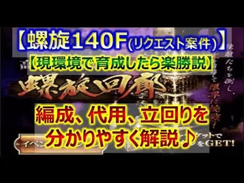 【ロマサガRS】螺旋回廊 140F 現環境で育成したら楽勝説【ロマンシング サガ リユニバース】【ロマサガ リユニバース】