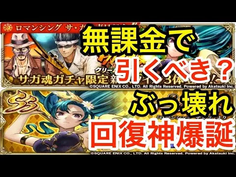 【ロマサガRS】無課金でクリームヒルトは引くべき？ふくめんがぶっ壊れ過ぎてヤバい‼︎【無課金おすすめ攻略】