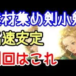 【ロマサガRS】高速安定 メインクエスト リアム編2-2-1  アカガネ錬成素材集め 剣 小剣【ロマンシング サガ リユニバース】 #shorts