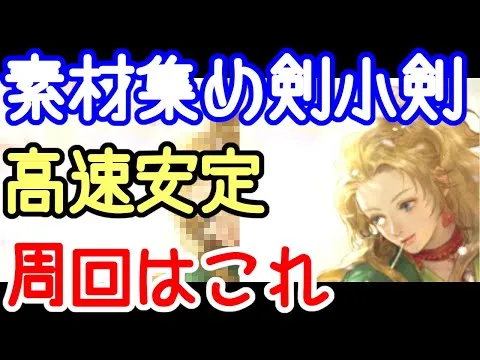 【ロマサガRS】高速安定 メインクエスト リアム編2-2-1  アカガネ錬成素材集め 剣 小剣【ロマンシング サガ リユニバース】 #shorts