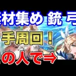 【ロマサガRS】 ３手安定 メインクエスト リアム編2-2-3  アカガネ錬成素材集め 銃 弓【ロマンシング サガ リユニバース】 #shorts