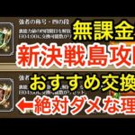 【ロマサガRS】無課金で新決戦島を攻略する方法‼︎三の段は絶対交換するな‼︎【無課金おすすめ攻略】