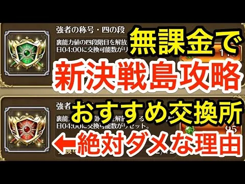 【ロマサガRS】無課金で新決戦島を攻略する方法‼︎三の段は絶対交換するな‼︎【無課金おすすめ攻略】