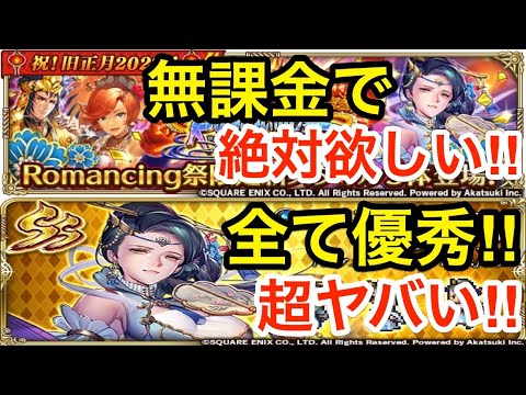 【ロマサガRS】無課金で旧正月タリアは絶対欲しい‼︎唯一無二の有能ガチャ‼︎【無課金おすすめ攻略】