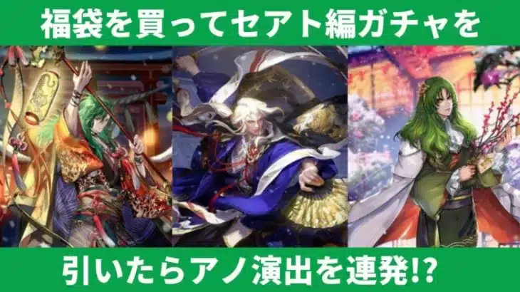 【ロマサガRS】福袋を買ってセアト編ガチャを引いたら予想外の展開になった！？　正月　限定ガチャ セアト イルドゥン ラスタバン ロマンシングサガリユニバース　3周年