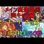 【ロマサガRS】メイン更新周回するならここ！突キャラ編