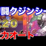 【ロマサガRS】全力オート 追憶の幻闘場  杖 クジンシー LV20【ロマンシング サガ リユニバース】