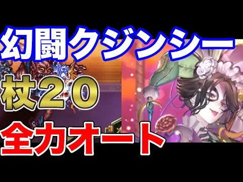 【ロマサガRS】全力オート 追憶の幻闘場  杖 クジンシー LV20【ロマンシング サガ リユニバース】