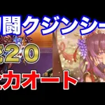 【ロマサガRS】全力オート 追憶の幻闘場  銃 クジンシー LV20【ロマンシング サガ リユニバース】