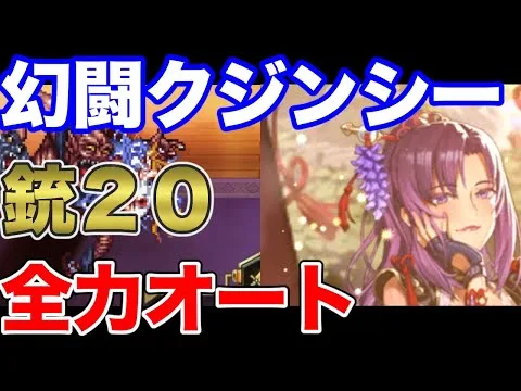 【ロマサガRS】全力オート 追憶の幻闘場  銃 クジンシー LV20【ロマンシング サガ リユニバース】