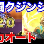 【ロマサガRS】全力オート 追憶の幻闘場  剣 クジンシー LV20【ロマンシング サガ リユニバース】