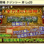 【ロマサガRS】追憶の幻闘場 斧 クジンシー LV20 全力オートクリア 編成･代用･攻略のコツを解説 ついでにオグニアナとバルマンテも使ってみました【ロマンシング サガ リユニバース】