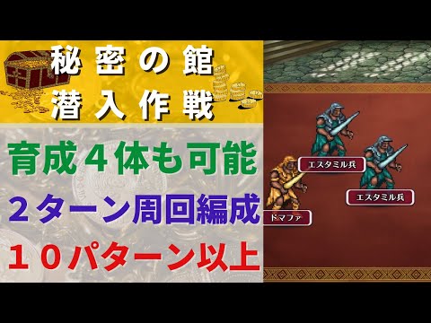 【ロマサガRS】育成４体も可能 秘密の館潜入作戦UH２０ ２ターン周回編成（１０パターン以上）ジャミルの宝物庫探索 高速周回 ロマンシング サ・ガ発売日記念 Romancing祭