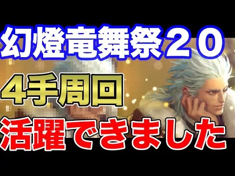 【ロマサガRS】祝！旧正月２０２２！！ 幻燈竜舞祭 UH20 安定4手周回【ロマンシング サガ リユニバース】 #shorts