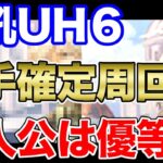 【ロマサガRS】確定２手周回 虎吼のタッグマッチ UH6【ロマンシング サガ リユニバース】 #shorts