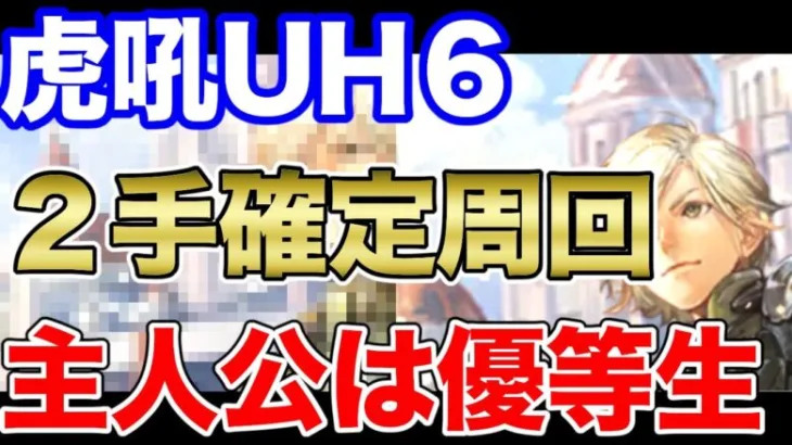 【ロマサガRS】確定２手周回 虎吼のタッグマッチ UH6【ロマンシング サガ リユニバース】 #shorts