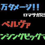 【ロマサガRS】ロマンシングビッグマッチ上級 VSヴェルヴァ 278万ダメージ