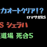 【ロマサガRS】裏道場 VSシェラハ 【全力Auto】