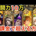 【ロマサガRS】無課金で戦闘力10万を超える方法‼︎【無課金おすすめ攻略】