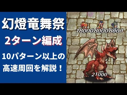 【ロマサガRS】10パターン以上の周回編成を紹介！ 幻燈竜舞祭 UH 20 2ターン周回 引率3体・置き物育成枠2体 高速周回 ロマンシングサガリユニバース ウルトラハード