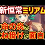 【ロマサガRS】新恒常スタイルのミリアムを螺旋130階で使ってみたら、生命の炎の重ねがけが楽しかったｗ