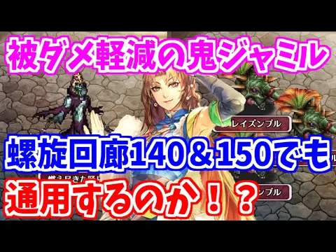 【ロマサガRS】螺旋回廊140＆150の超高難度に女装ジャミルは通用するのか試してみた！【ロマンシング サガ リユニバース】