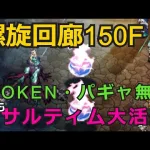 【初日勢のロマサガRS】螺旋回廊150階！燃え尽きた踊り子を攻略【リユニバース】