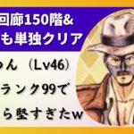 【ロマサガRS】螺旋回廊150階も幻闘場も一人でクリア！  ふくめんをスタイルレベル46 全技ランク99にして使ったら堅すぎたww パワーダイブ 共振撃 シンパサイザー ロマンシングサガリユニバース