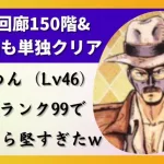 【ロマサガRS】螺旋回廊150階も幻闘場も一人でクリア！  ふくめんをスタイルレベル46 全技ランク99にして使ったら堅すぎたww パワーダイブ 共振撃 シンパサイザー ロマンシングサガリユニバース