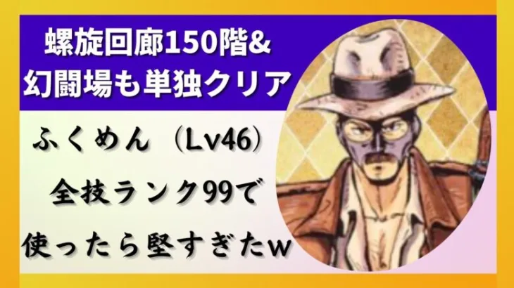 【ロマサガRS】螺旋回廊150階も幻闘場も一人でクリア！  ふくめんをスタイルレベル46 全技ランク99にして使ったら堅すぎたww パワーダイブ 共振撃 シンパサイザー ロマンシングサガリユニバース