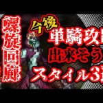 【ロマサガRS】今後の活躍に期待！螺旋回廊150階を単騎攻略できそうなスタイル3選【ロマンシングサガリユニバース】