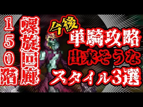 【ロマサガRS】今後の活躍に期待！螺旋回廊150階を単騎攻略できそうなスタイル3選【ロマンシングサガリユニバース】