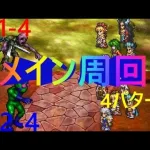 【ロマサガRS】メイン周回2-1-4・2-2-4　イルドゥンがいなくても大丈夫！【ロマンシングサガリユニバース】