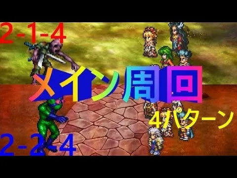 【ロマサガRS】メイン周回2-1-4・2-2-4　イルドゥンがいなくても大丈夫！【ロマンシングサガリユニバース】