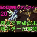 【初日勢のロマサガRS】追憶の幻闘場「弓」リアルクィーン20をクリア！【ロマンシング サガ リユニバース】