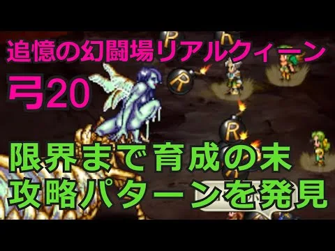 【初日勢のロマサガRS】追憶の幻闘場「弓」リアルクィーン20をクリア！【ロマンシング サガ リユニバース】