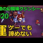 【初日勢のロマサガRS】追憶の幻闘場「斧」クジンシー20をクリア！【ロマンシング サガ リユニバース】