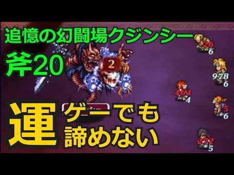 【初日勢のロマサガRS】追憶の幻闘場「斧」クジンシー20をクリア！【ロマンシング サガ リユニバース】