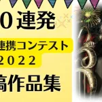 【ロマサガRS】怒涛の20連発！美しい連携コンテスト 2022 投稿作品集 ヴァジュイールの芸術採点 れんけいのひと  ロマンシングサガリユニバース