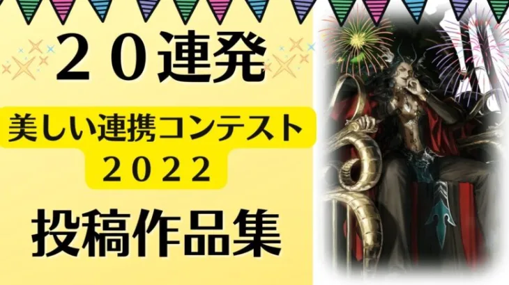 【ロマサガRS】怒涛の20連発！美しい連携コンテスト 2022 投稿作品集 ヴァジュイールの芸術採点 れんけいのひと  ロマンシングサガリユニバース