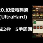 【ロマサガRS】20.幻燈竜舞祭UltraHardを育成枠2の５手で周回する【ロマンシングサガリユニバース】