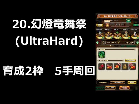 【ロマサガRS】20.幻燈竜舞祭UltraHardを育成枠2の５手で周回する【ロマンシングサガリユニバース】